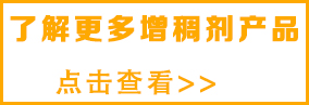 想了解更多增稠剂，请点击