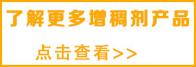 想了解更多涂 料增稠剂，请点击